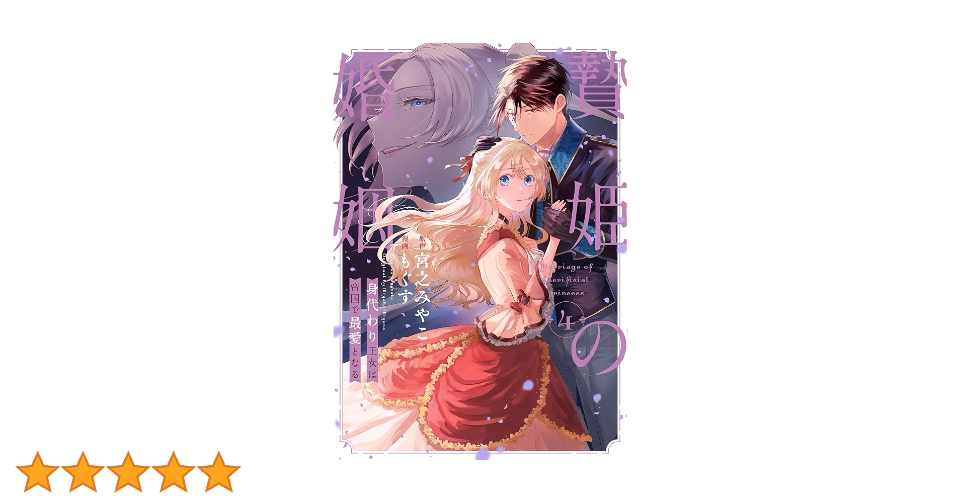 Amazon.co.jp: 贄姫の婚姻 身代わり王女は帝国で最愛となる（4） (echo